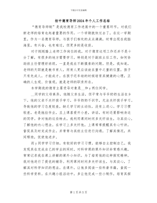 初中德育导师2024年个人工作总结