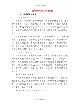 初中数学教研活动方案