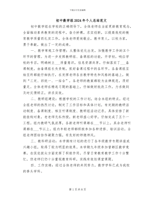 初中数学组2024年个人总结范文