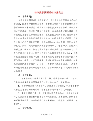 初中数学社团活动方案范文