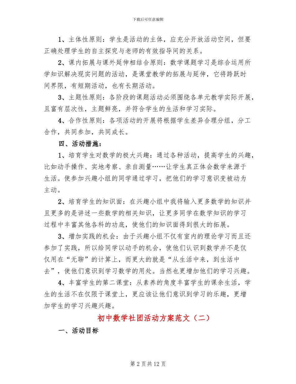 初中数学社团活动方案范文(6篇)_第2页