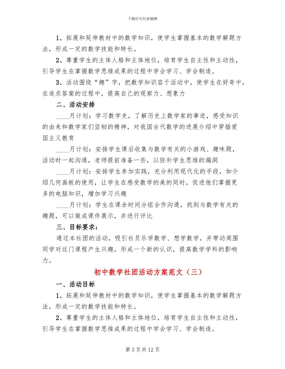 初中数学社团活动方案范文(6篇)_第3页