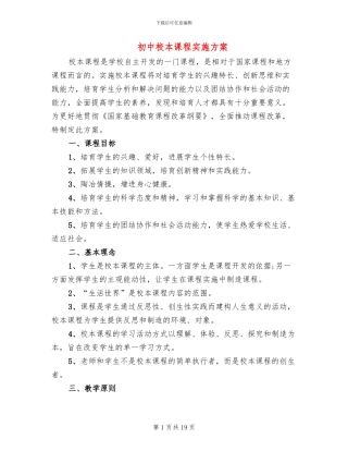 初中校本课程实施方案