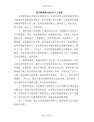 初中数学组2024年个人总结