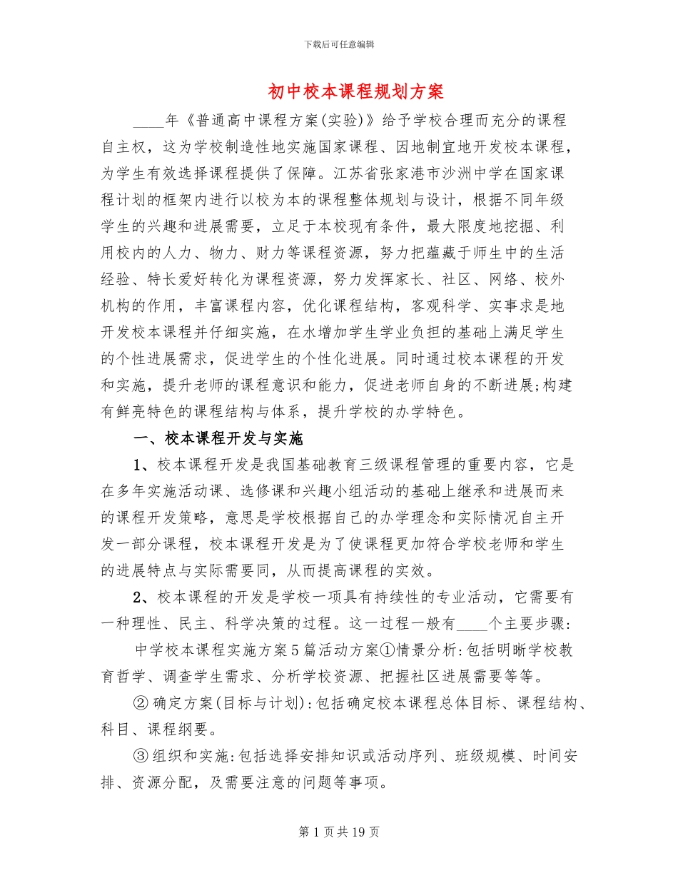 初中校本课程规划方案_第1页