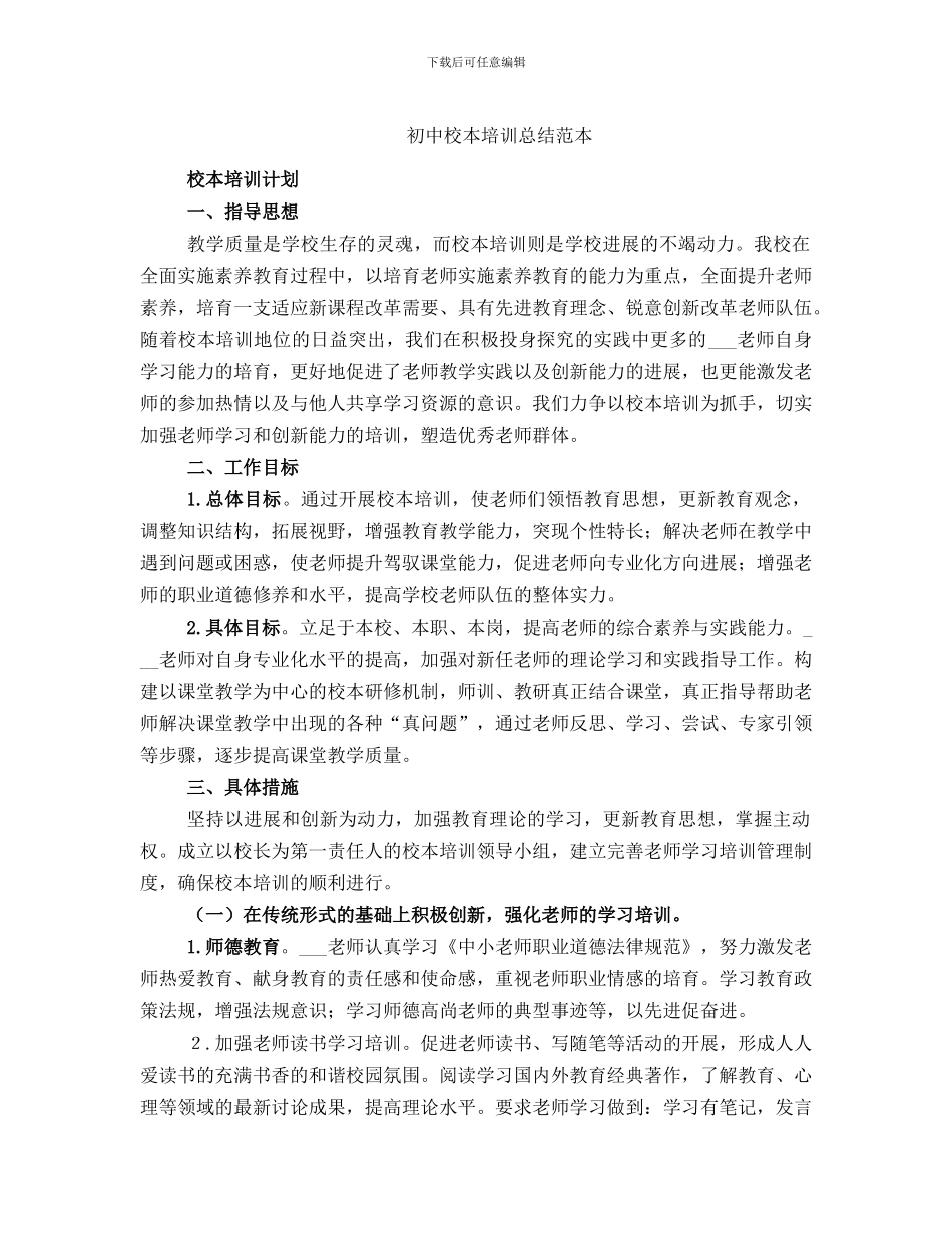 初中校本培训总结范本_第1页