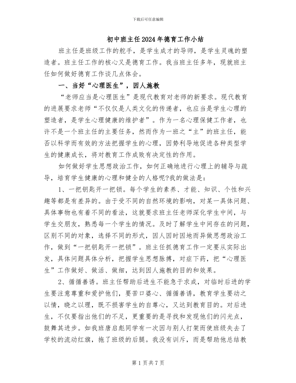 初中班主任2024年德育工作小结_第1页