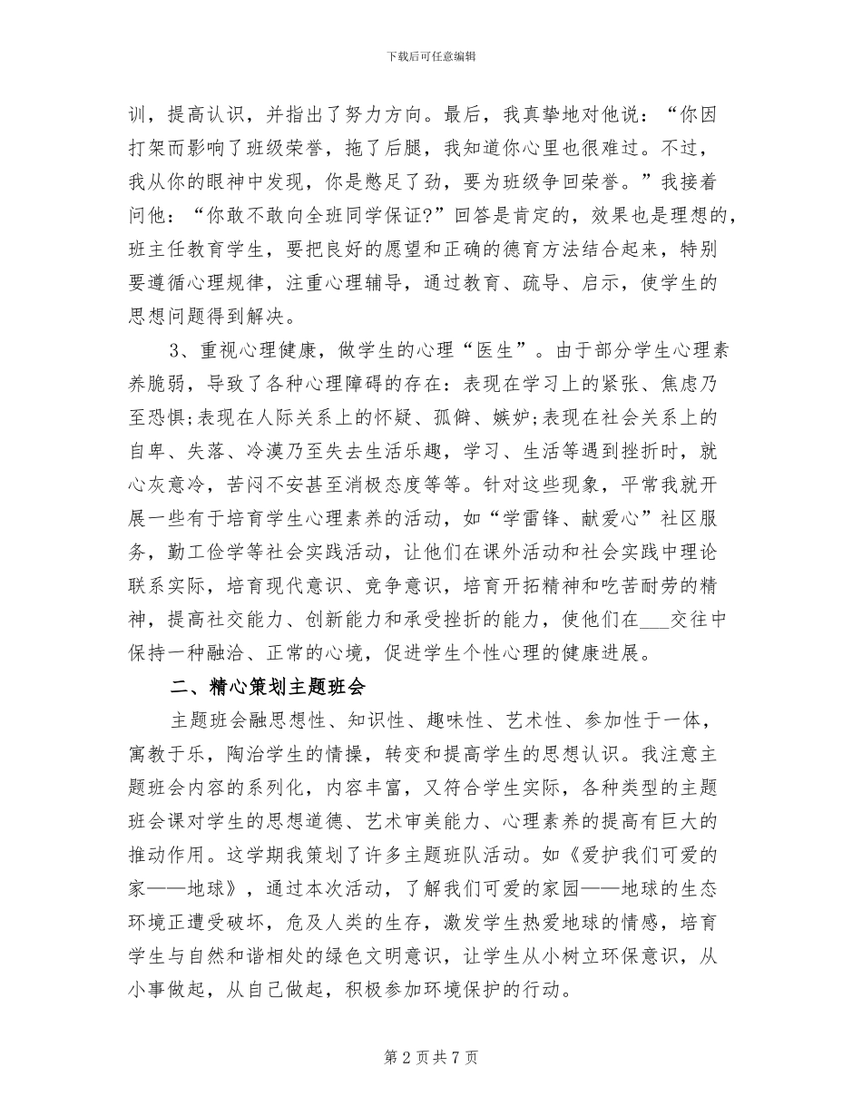 初中班主任2024年德育工作小结_第2页