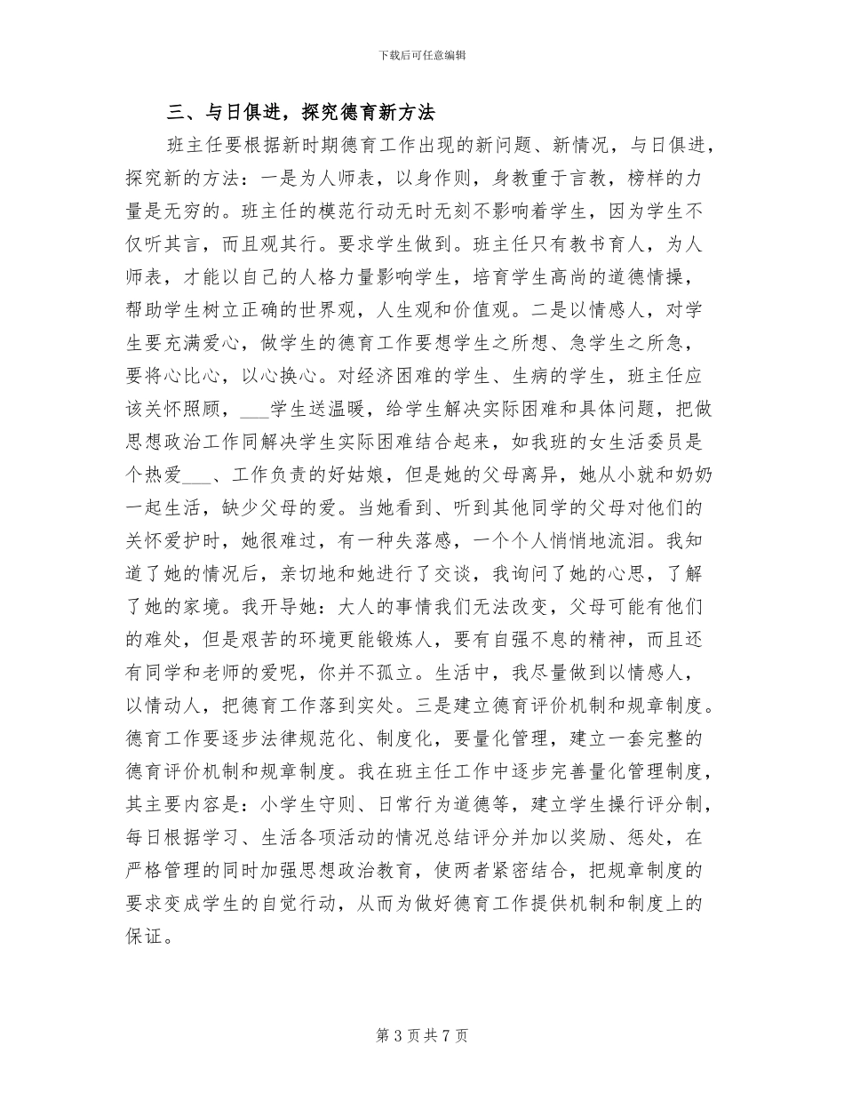 初中班主任2024年德育工作小结_第3页