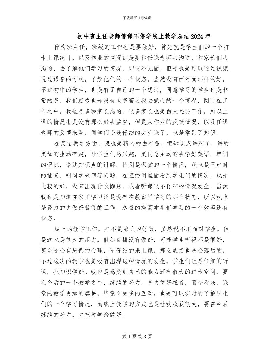 初中班主任老师停课不停学线上教学总结2024年_第1页