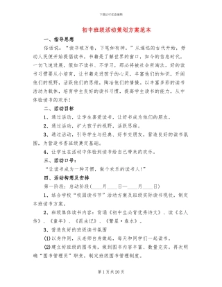 初中班级活动策划方案范本