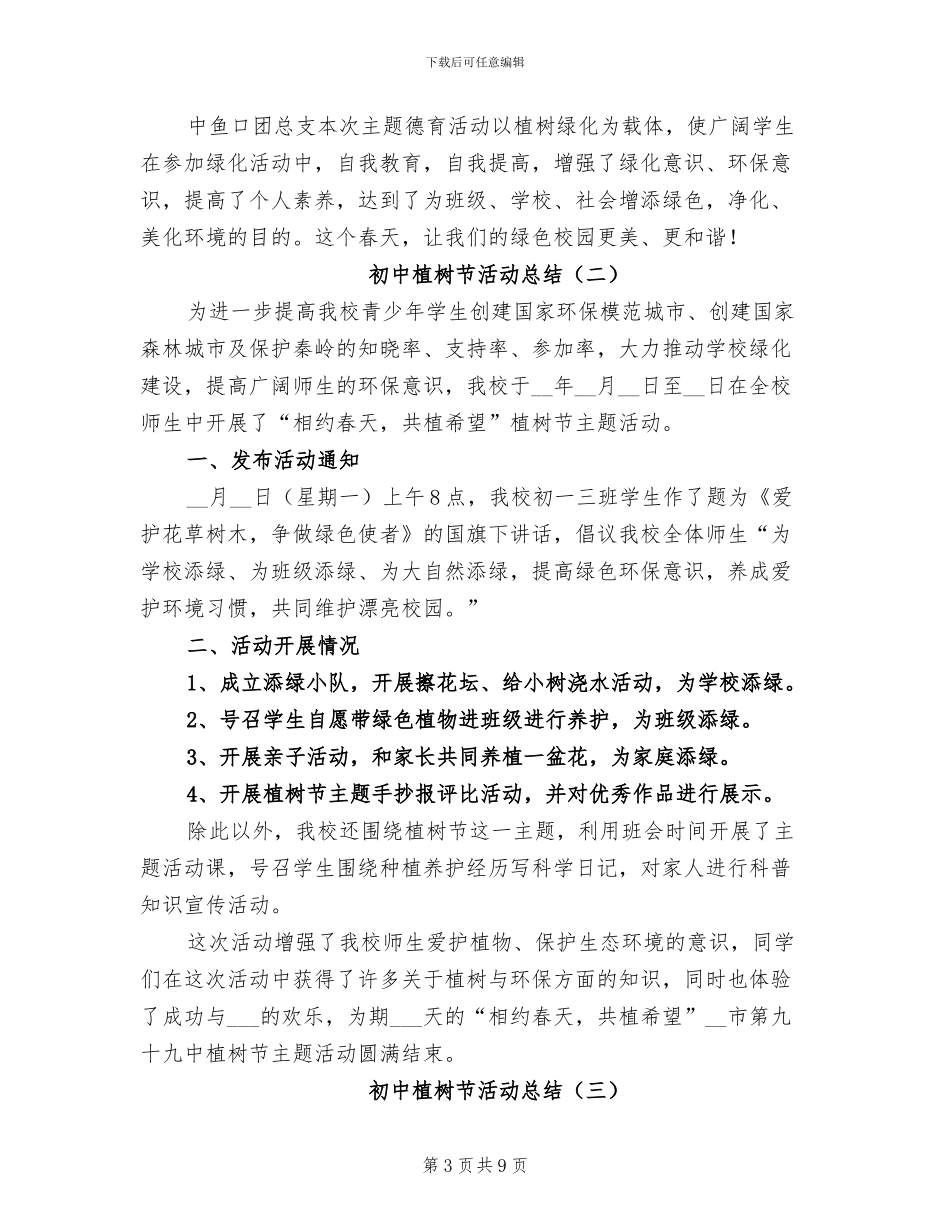 初中植树节活动总结2024年_第3页