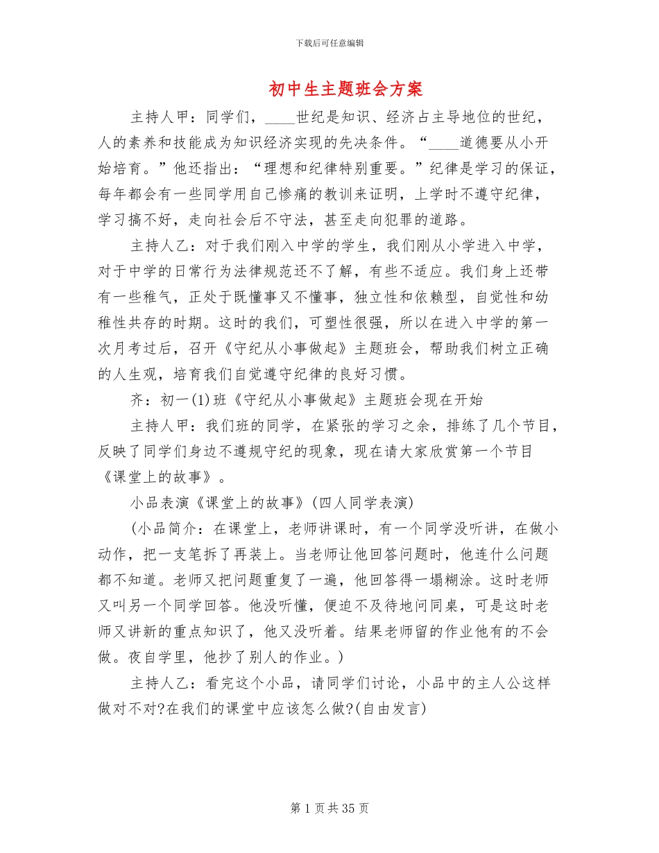 初中生主题班会方案(10篇)_第1页