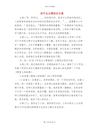 初中生主题班会方案(10篇)