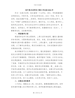 初中美术教师见习期工作总结2024年