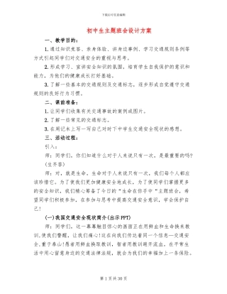 初中生主题班会设计方案