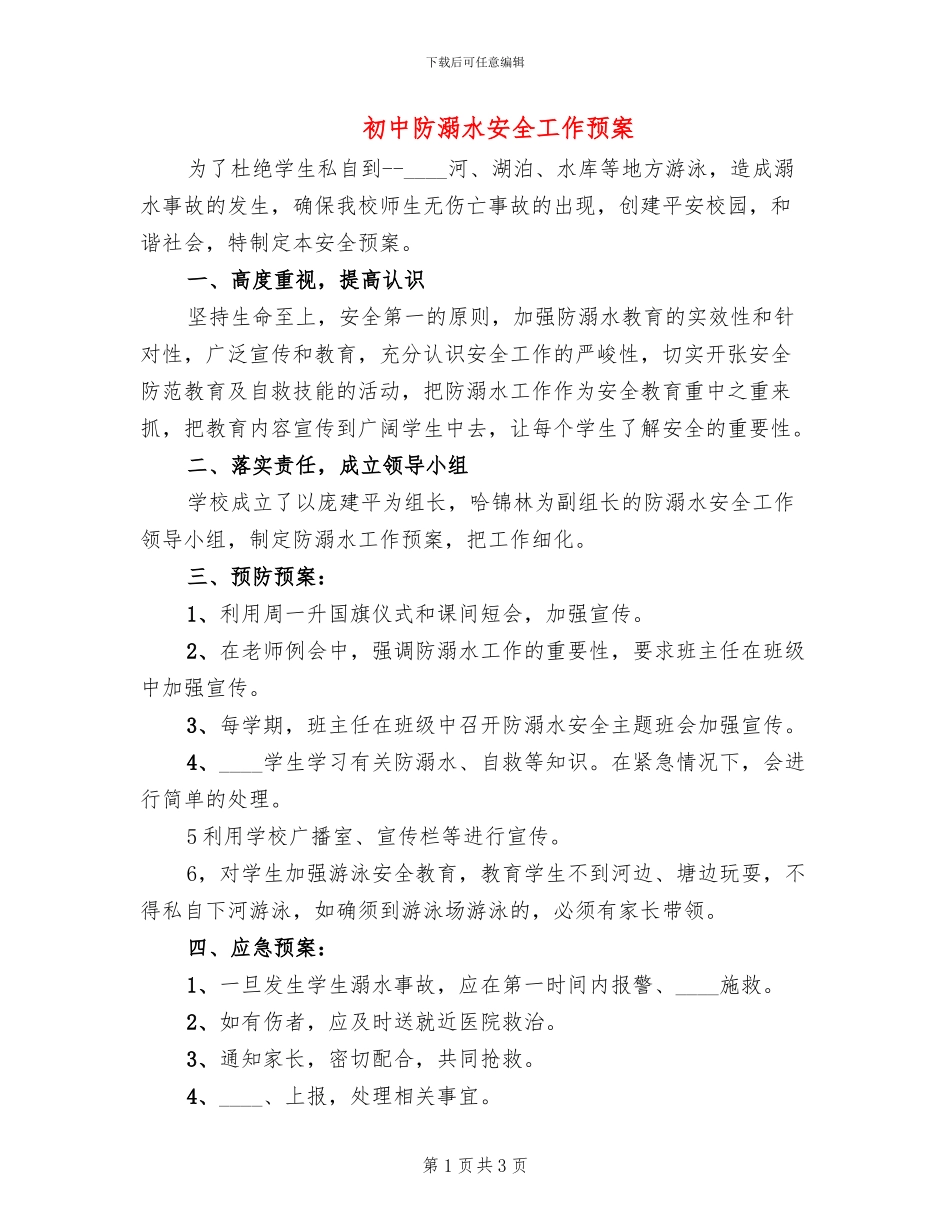 初中防溺水安全工作预案_第1页