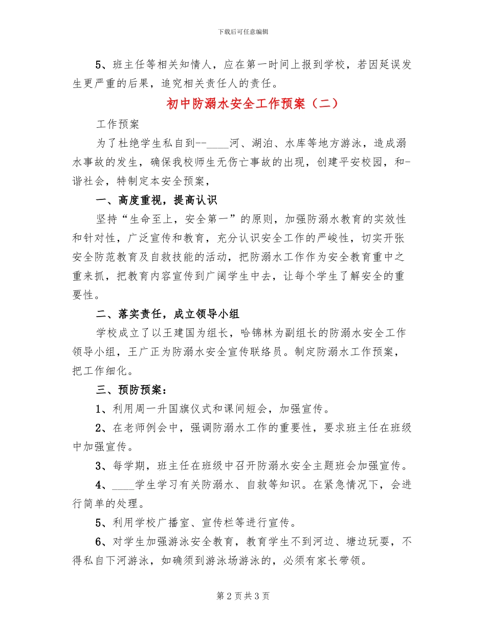 初中防溺水安全工作预案_第2页