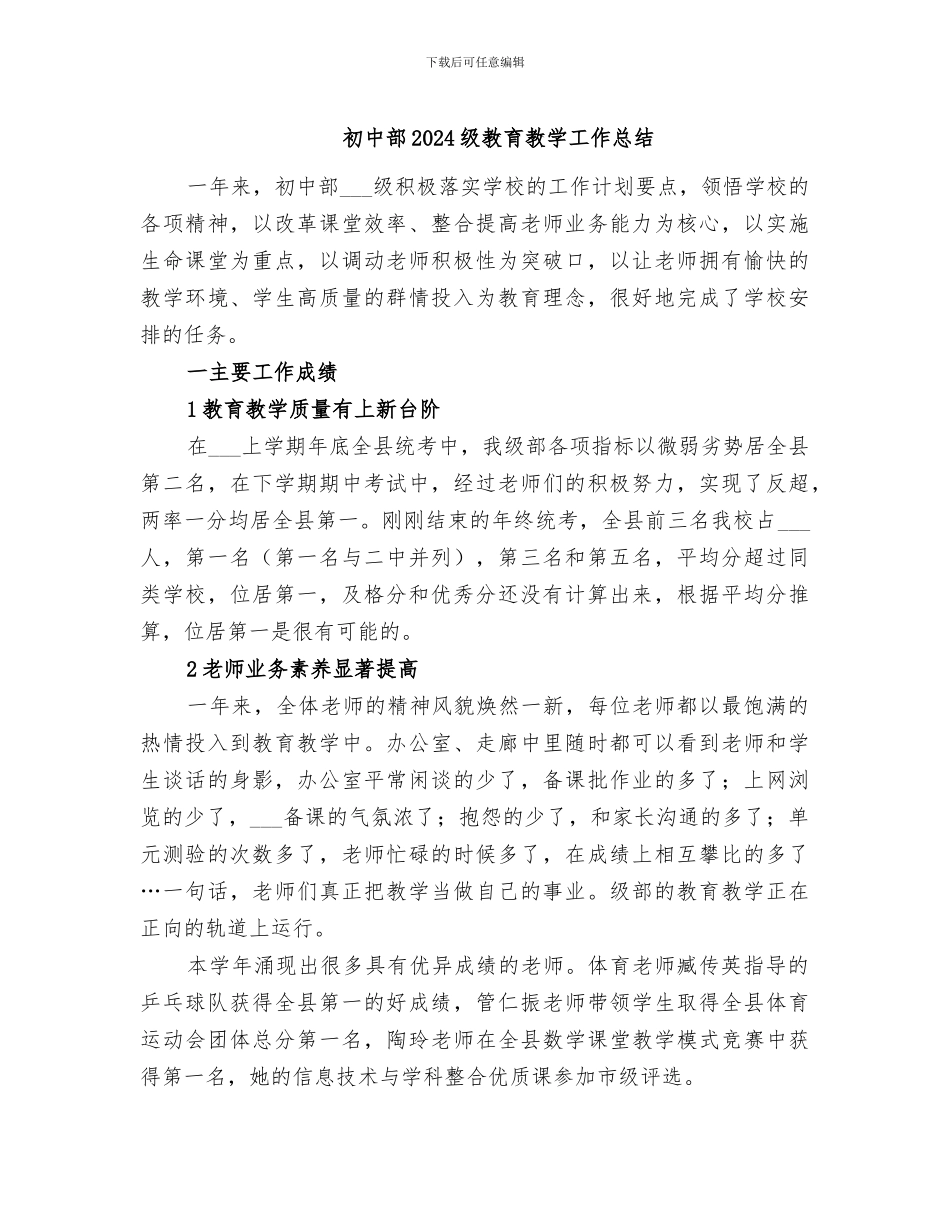 初中部2024级教育教学工作总结_第1页