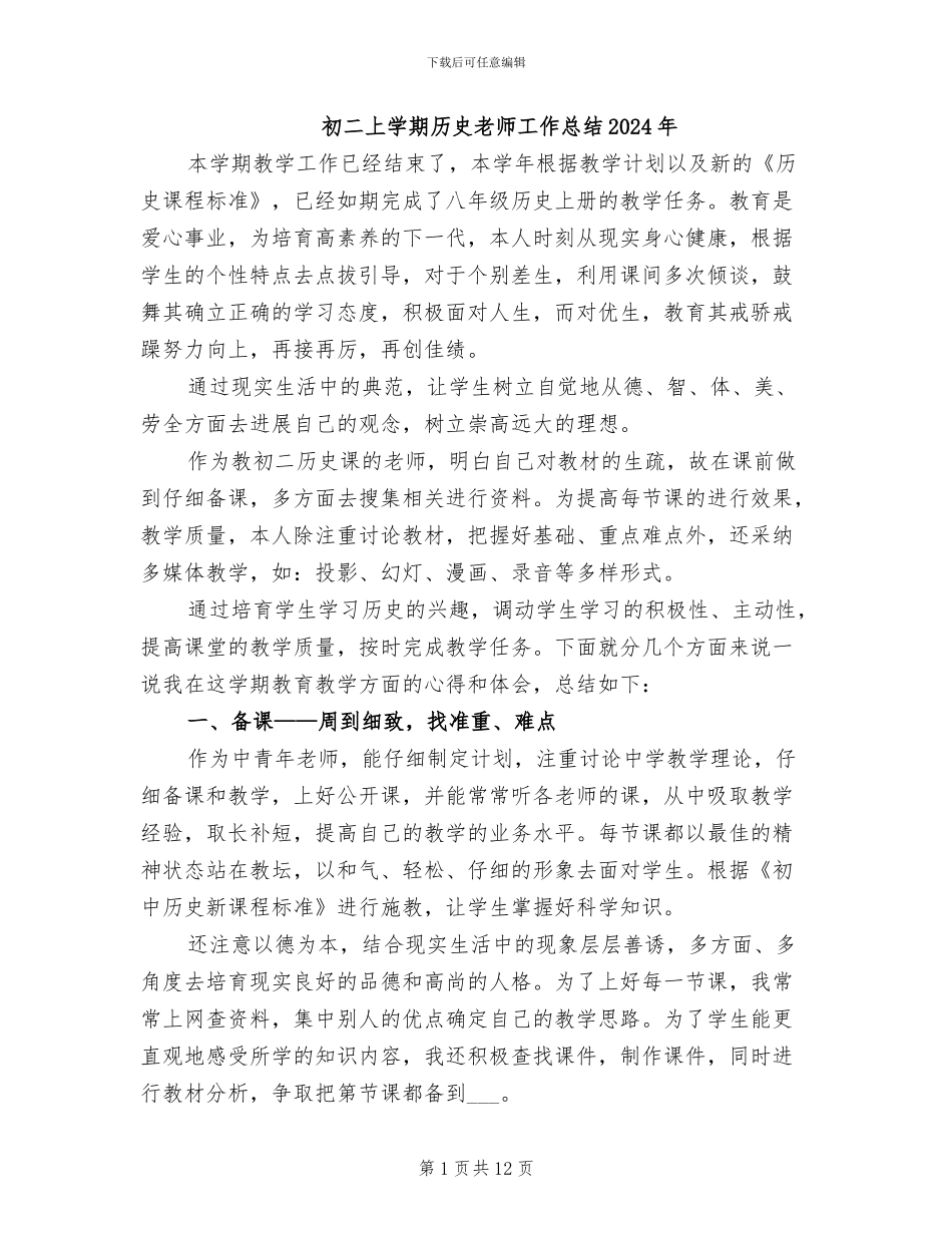 初二上学期历史教师工作总结2024年_第1页