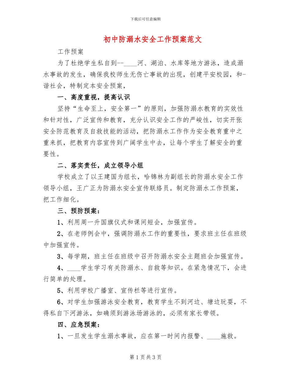 初中防溺水安全工作预案范文_第1页