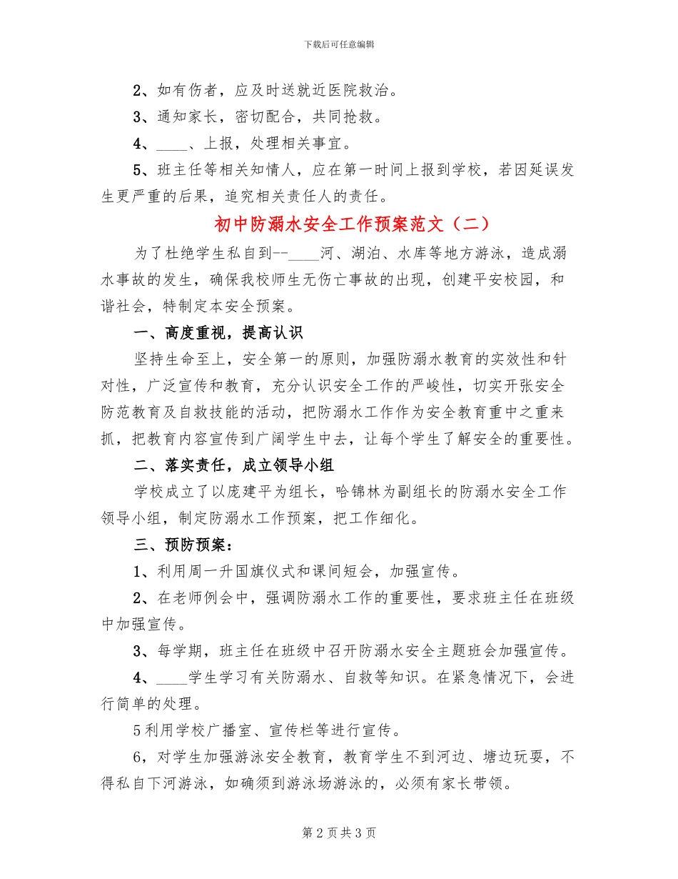 初中防溺水安全工作预案范文_第2页