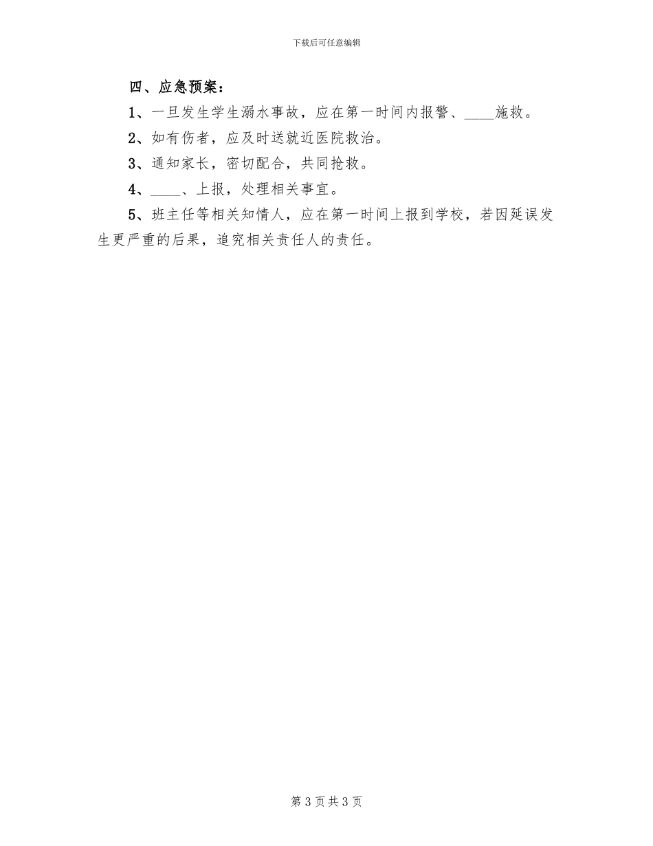 初中防溺水安全工作预案范文_第3页