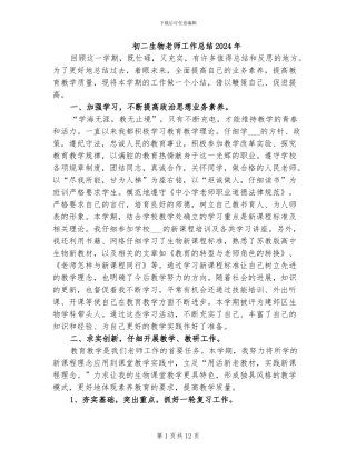 初二生物教师工作总结2024年