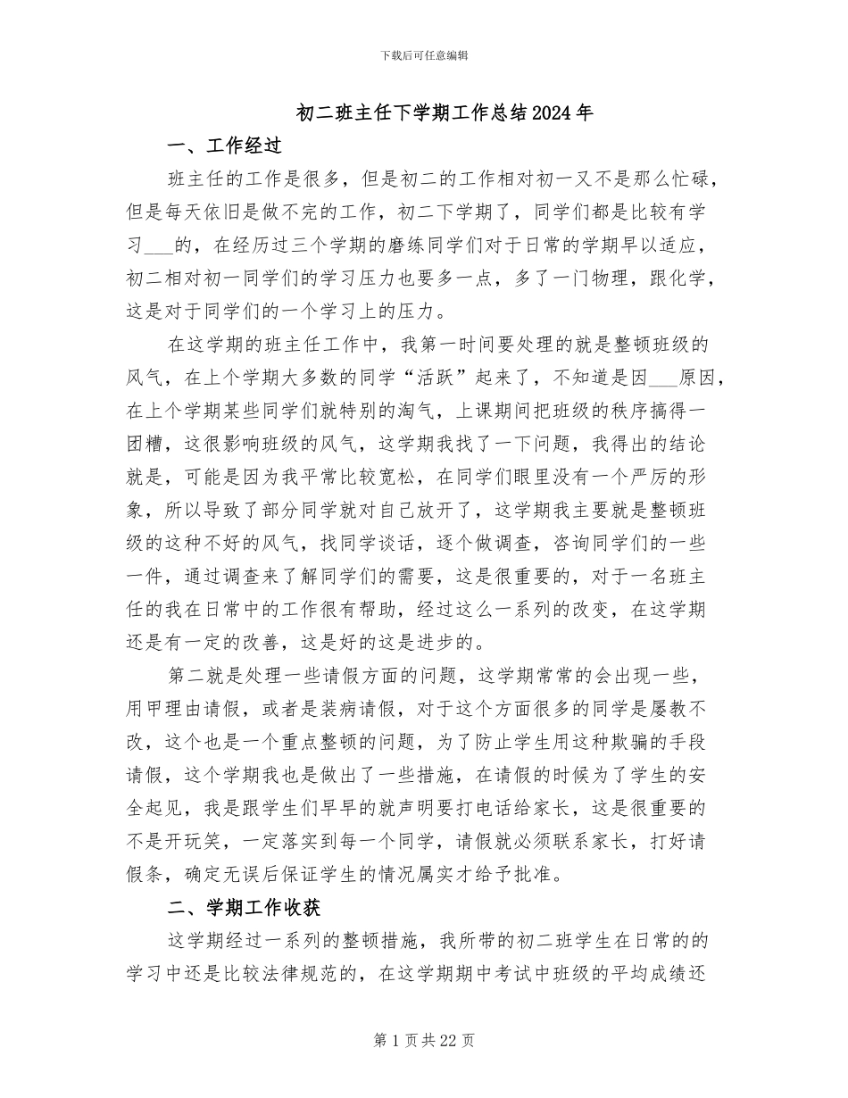初二班主任下学期工作总结2024年_第1页