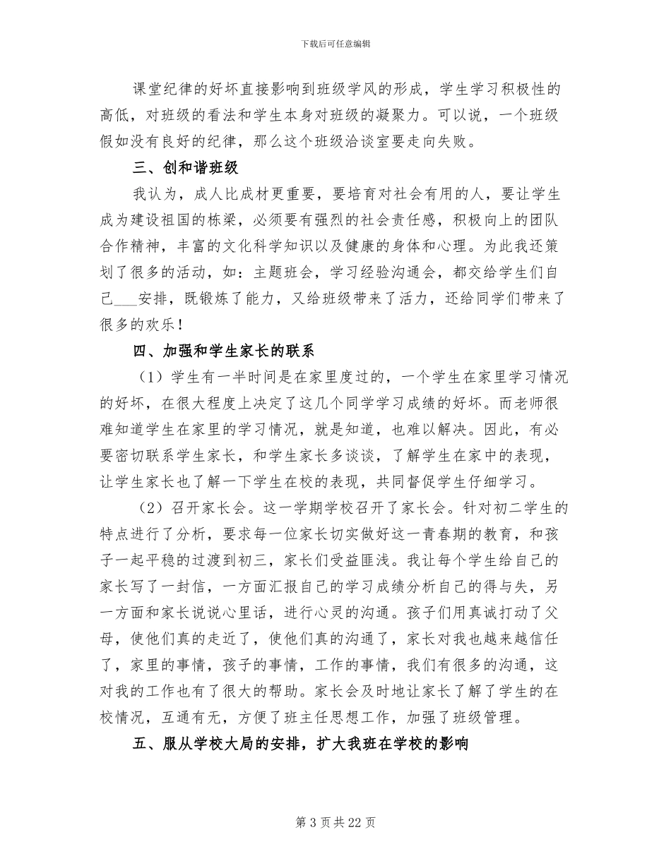初二班主任下学期工作总结2024年_第3页