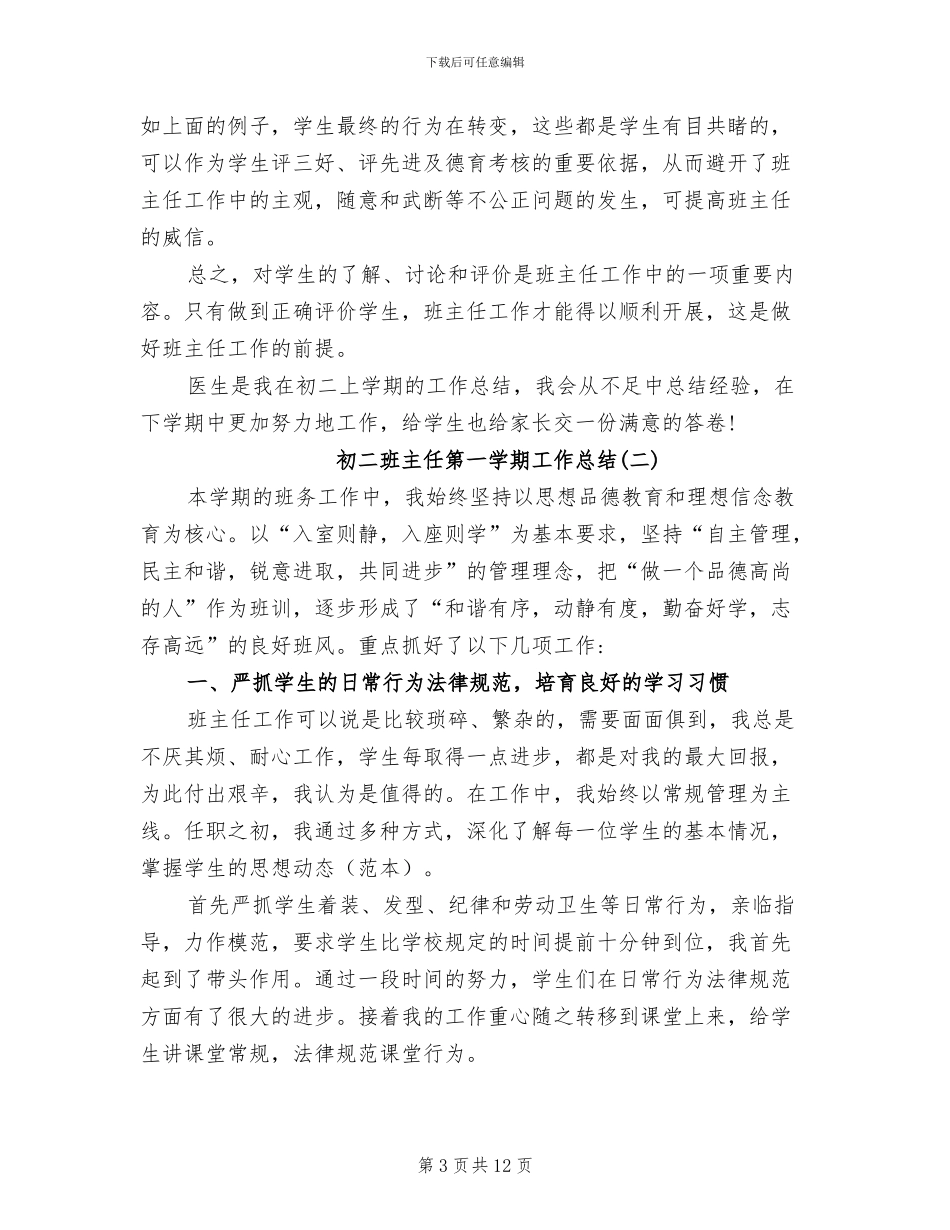初二班主任第一学期工作总结2024年_第3页