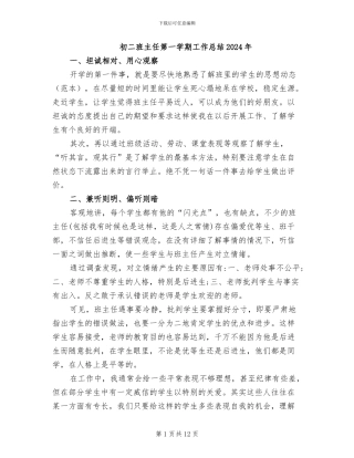初二班主任第一学期工作总结2024年
