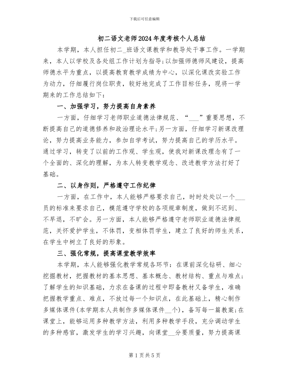 初二语文教师2024年度考核个人总结_第1页