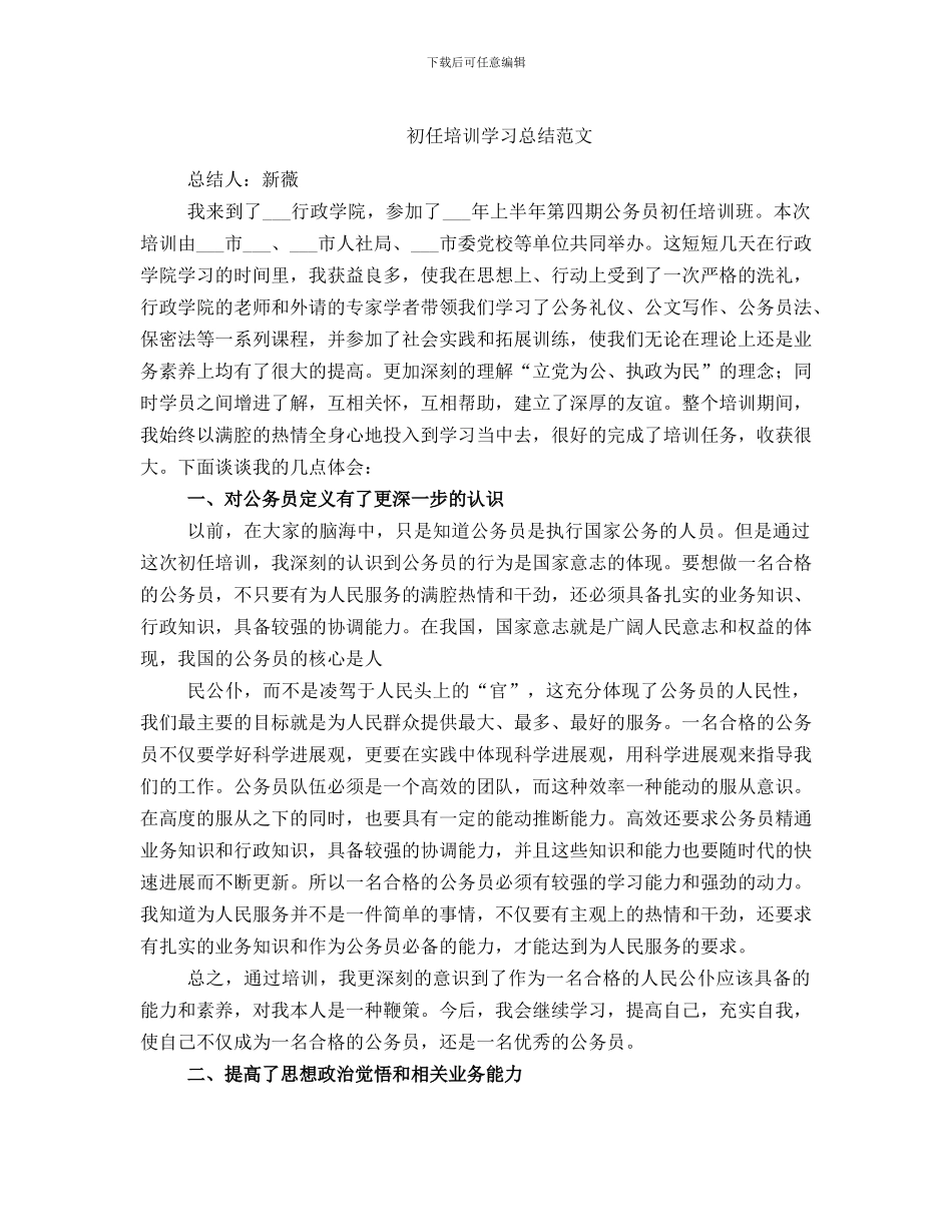 初任培训学习总结范文_第1页