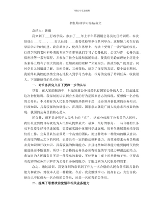 初任培训学习总结范文