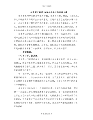 初中语文教学2024年半年工作总结5篇