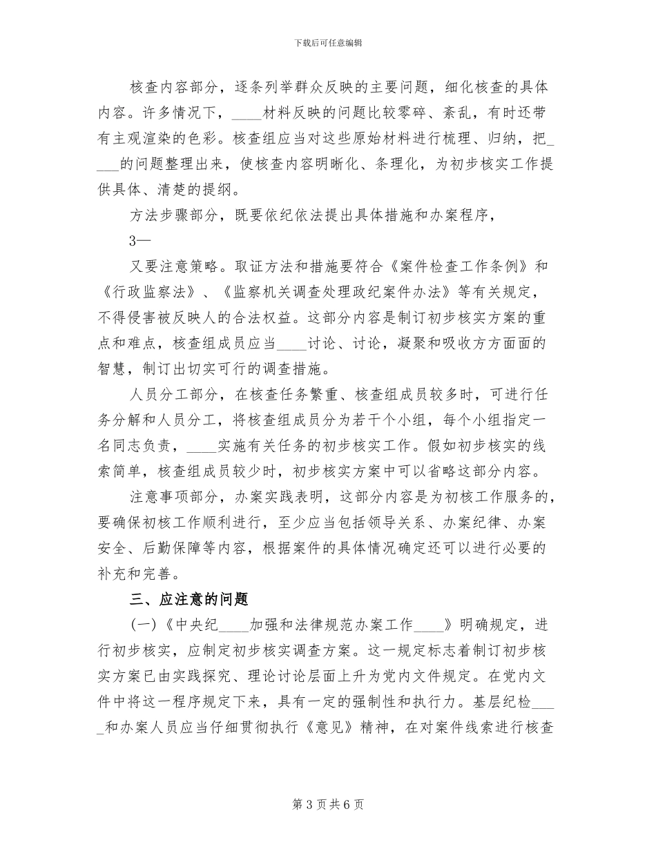 初步核实的工作方案范文(2篇)_第3页