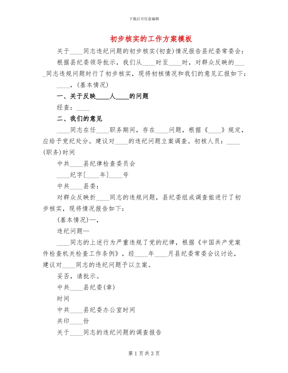 初步核实的工作方案模板(2篇)_第1页