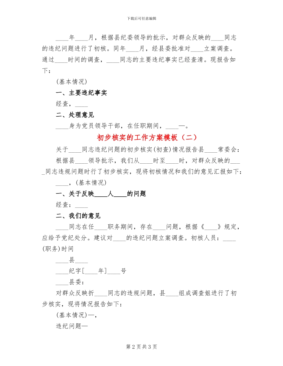 初步核实的工作方案模板(2篇)_第2页