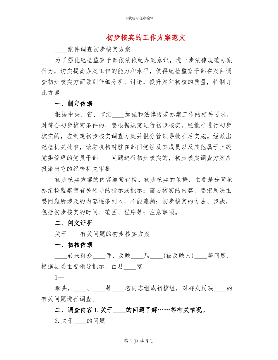初步核实的工作方案范文_第1页