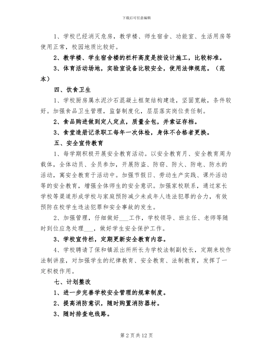 初级中学2024年学校安全管理工作总结_第2页