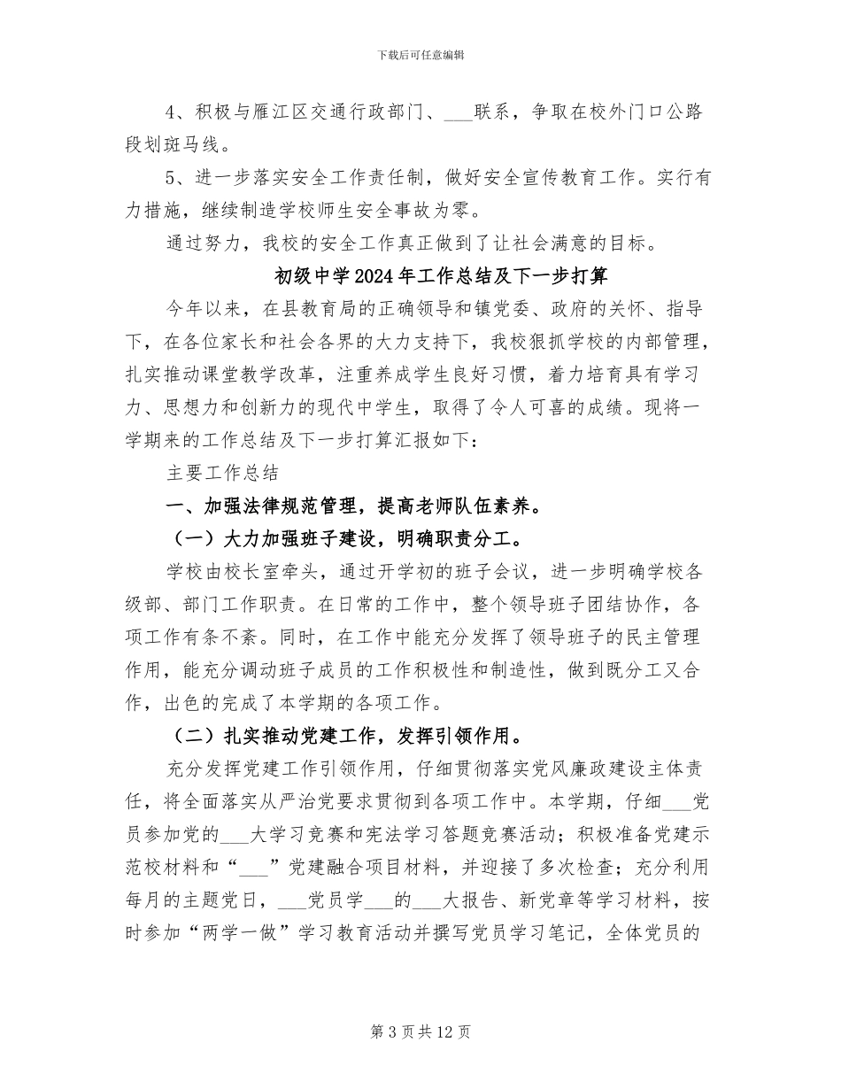 初级中学2024年学校安全管理工作总结_第3页