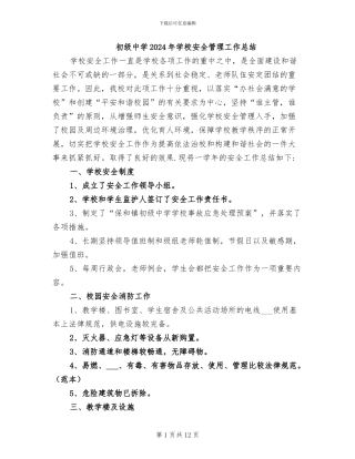 初级中学2024年学校安全管理工作总结