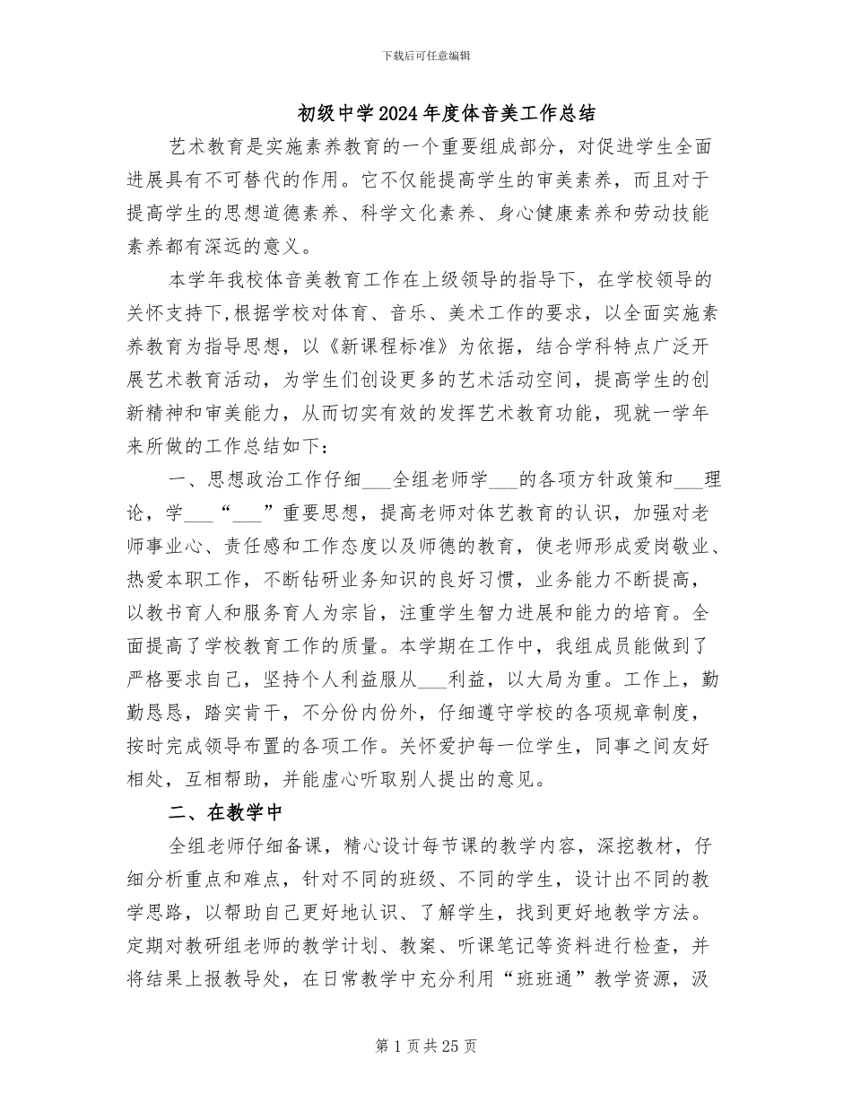 初级中学2024年度体音美工作总结_第1页