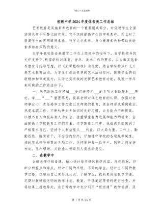 初级中学2024年度体音美工作总结