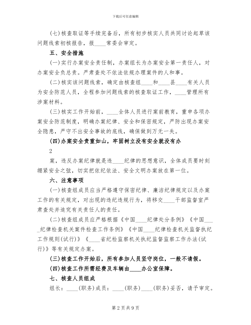 初步核实的工作方案范本_第2页
