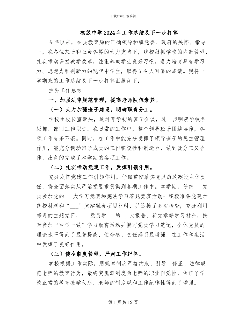 初级中学2024年工作总结及下一步打算_第1页