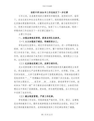 初级中学2024年工作总结及下一步打算