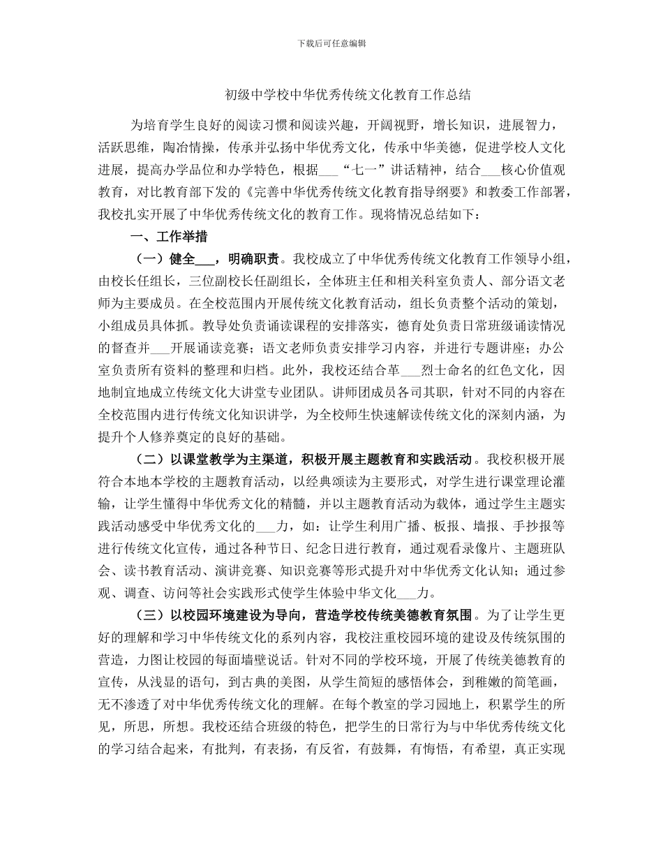 初级中学校中华优秀传统文化教育工作总结_第1页