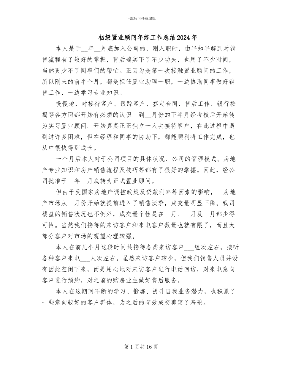 初级置业顾问年终工作总结2024年_第1页
